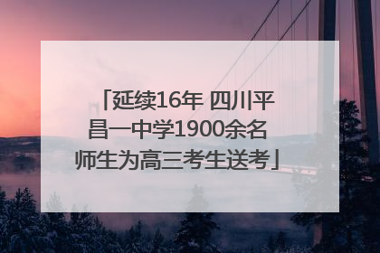延续16年 四川平昌一中学1900余名师生为高三考生送考