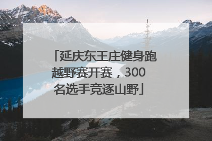 延庆东王庄健身跑越野赛开赛，300名选手竞逐山野