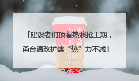 建设者们顶着热浪抢工期，甬台温改扩建“热”力不减