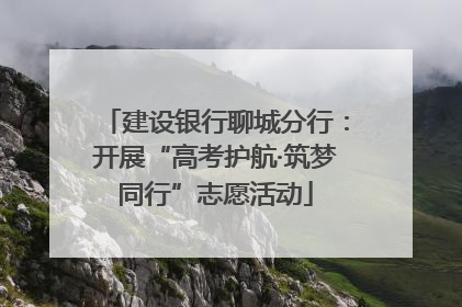建设银行聊城分行：开展“高考护航·筑梦同行”志愿活动
