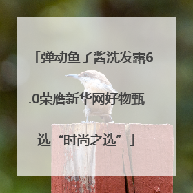 弹动鱼子酱洗发露6.0荣膺新华网好物甄选“时尚之选”