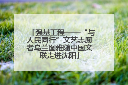 强基工程——“与人民同行”文艺志愿者乌兰图雅随中国文联走进沈阳
