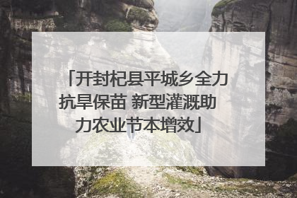 开封杞县平城乡全力抗旱保苗 新型灌溉助力农业节本增效