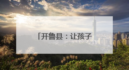 开鲁县：让孩子在劳动教育中探寻成长“密码”