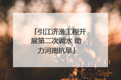 引江济淮工程开展第二次调水 助力河南抗旱