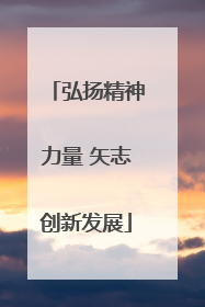 弘扬精神力量 矢志创新发展