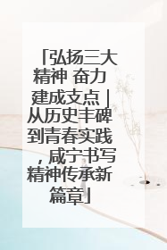 弘扬三大精神 奋力建成支点｜从历史丰碑到青春实践，咸宁书写精神传承新篇章