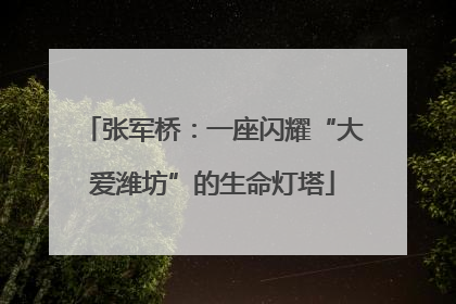 张军桥：一座闪耀“大爱潍坊”的生命灯塔