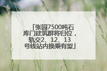 张园7500吨石库门建筑群将归位，轨交2、12、13号线站内换乘有望
