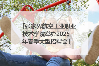 张家界航空工业职业技术学院举办2025年春季大型招聘会
