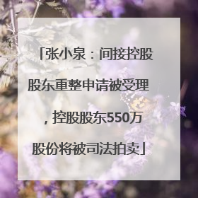 张小泉：间接控股股东重整申请被受理，控股股东550万股份将被司法拍卖
