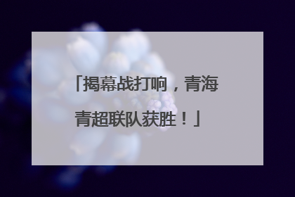 揭幕战打响，青海青超联队获胜！