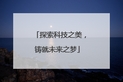 探索科技之美，铸就未来之梦