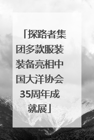 探路者集团多款服装装备亮相中国大洋协会35周年成就展