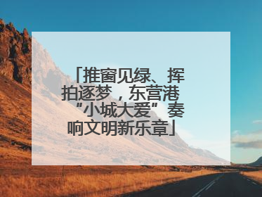 推窗见绿、挥拍逐梦，东营港“小城大爱”奏响文明新乐章