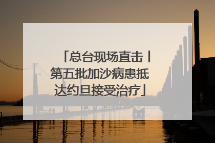 总台现场直击丨第五批加沙病患抵达约旦接受治疗