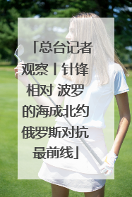 总台记者观察丨针锋相对 波罗的海成北约俄罗斯对抗最前线