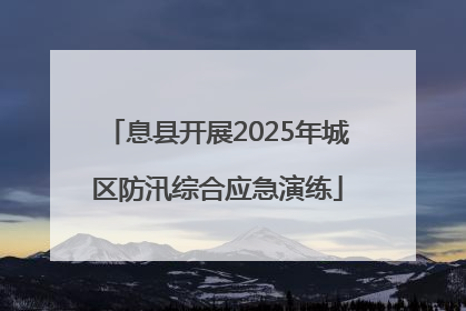 息县开展2025年城区防汛综合应急演练