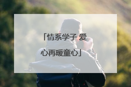 情系学子 爱心再暖童心