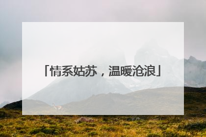 情系姑苏，温暖沧浪