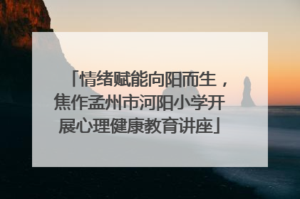 情绪赋能向阳而生，焦作孟州市河阳小学开展心理健康教育讲座