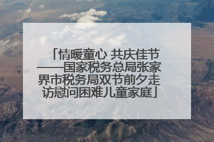 情暖童心 共庆佳节——国家税务总局张家界市税务局双节前夕走访慰问困难儿童家庭