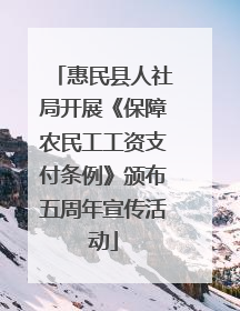 惠民县人社局开展《保障农民工工资支付条例》颁布五周年宣传活动