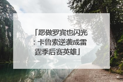 愿做罗宾也闪光：卡鲁索逆袭成雷霆季后赛英雄