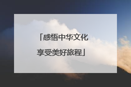 感悟中华文化 享受美好旅程