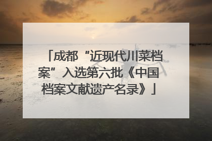 成都“近现代川菜档案”入选第六批《中国档案文献遗产名录》