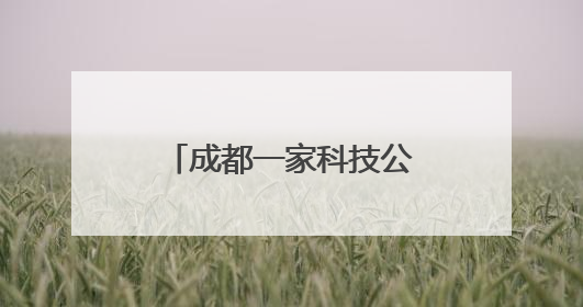成都一家科技公司将被上市公司全资收购，交易价格高达3.6亿