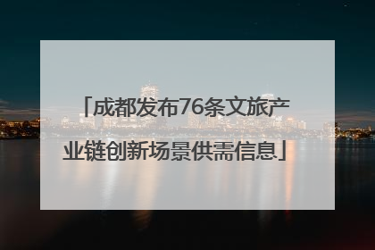 成都发布76条文旅产业链创新场景供需信息