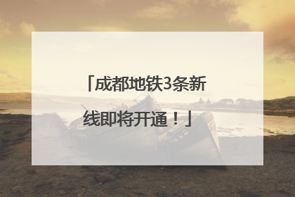成都地铁3条新线即将开通！