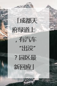 成都天府绿道上，有汽车“出没”？园区最新回应