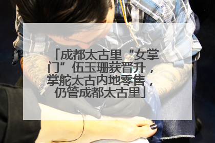 成都太古里“女掌门”伍玉珊获晋升，掌舵太古内地零售，仍管成都太古里