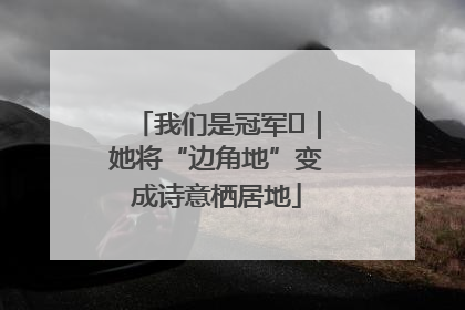 我们是冠军㉓｜她将“边角地”变成诗意栖居地