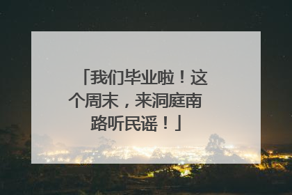 我们毕业啦！这个周末，来洞庭南路听民谣！