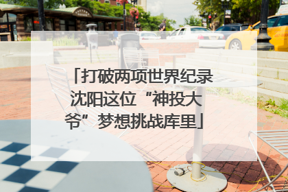打破两项世界纪录 沈阳这位“神投大爷”梦想挑战库里
