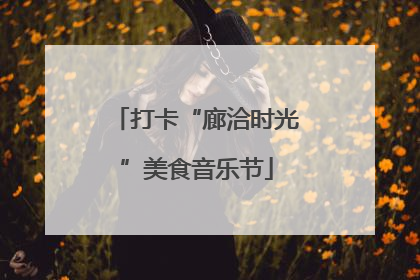 打卡“廊洽时光”美食音乐节