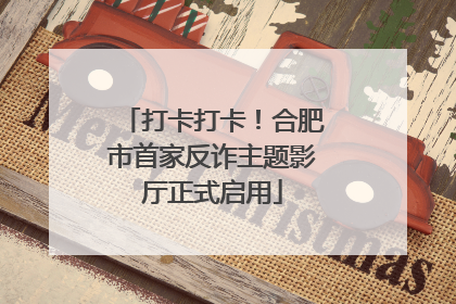 打卡打卡！合肥市首家反诈主题影厅正式启用