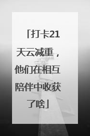 打卡21天云减重，他们在相互陪伴中收获了啥