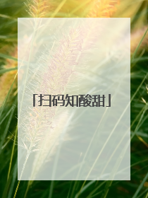 扫码知酸甜