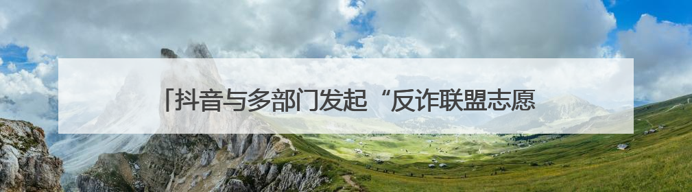 抖音与多部门发起“反诈联盟志愿者在行动”，魏哲鸣唱响反诈单曲