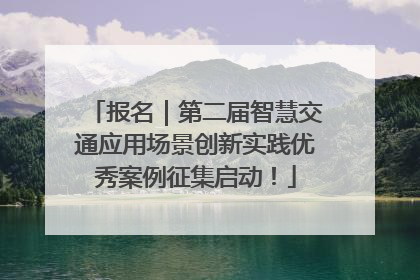 报名｜第二届智慧交通应用场景创新实践优秀案例征集启动！