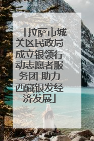 拉萨市城关区民政局成立银领行动志愿者服务团 助力西藏银发经济发展