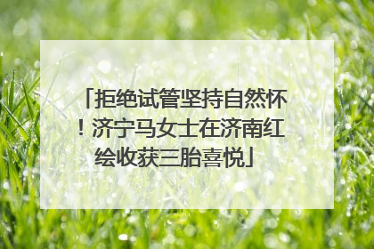 拒绝试管坚持自然怀！济宁马女士在济南红绘收获三胎喜悦