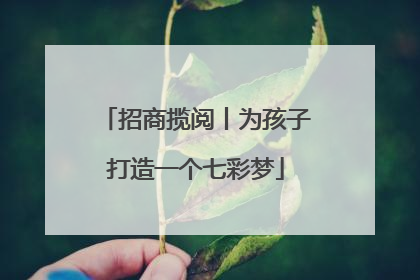招商揽阅丨为孩子打造一个七彩梦