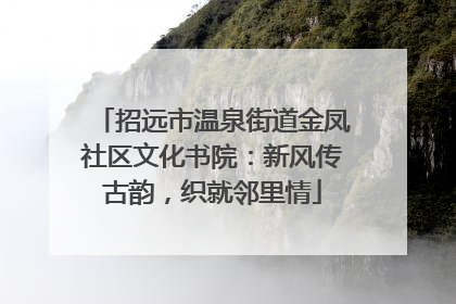 招远市温泉街道金凤社区文化书院：新风传古韵，织就邻里情