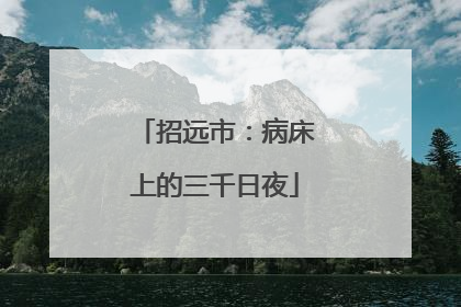 招远市：病床上的三千日夜