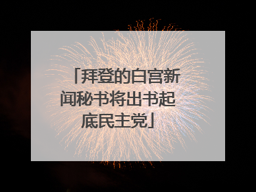 拜登的白宫新闻秘书将出书起底民主党